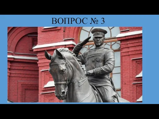 ВОПРОС № 3