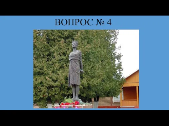 ВОПРОС № 4