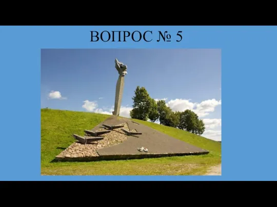 ВОПРОС № 5