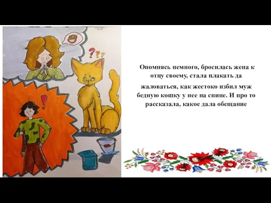 Опомнясь немного, бросилась жена к отцу своему, стала плакать да жаловаться, как