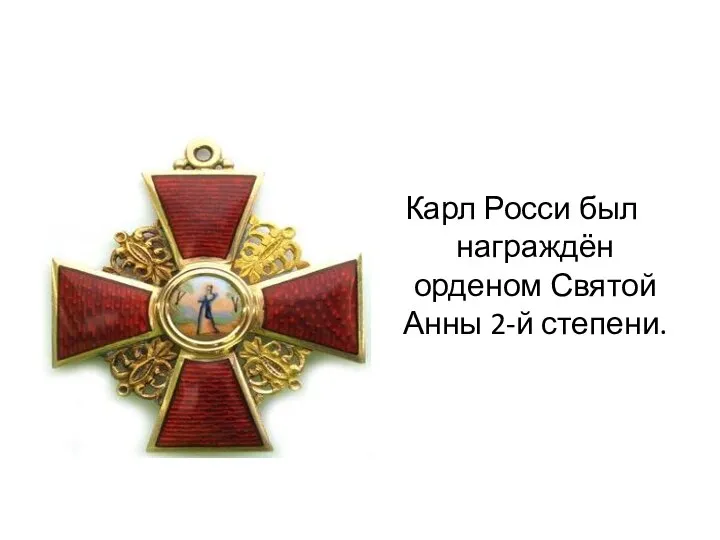 Карл Росси был награждён орденом Святой Анны 2-й степени.