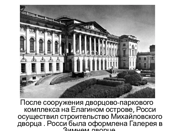 После сооружения дворцово-паркового комплекса на Елагином острове, Росси осуществил строительство Михайловского дворца
