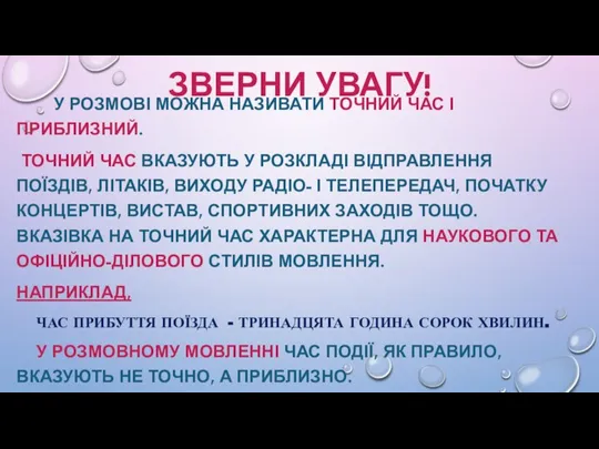 ЗВЕРНИ УВАГУ! У РОЗМОВІ МОЖНА НАЗИВАТИ ТОЧНИЙ ЧАС І ПРИБЛИЗНИЙ. ТОЧНИЙ ЧАС