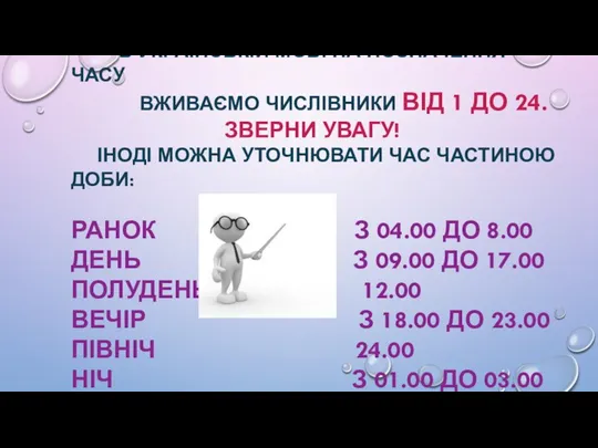 В УКРАЇНСЬКІЙ МОВІ НА ПОЗНАЧЕННЯ ЧАСУ ВЖИВАЄМО ЧИСЛІВНИКИ ВІД 1 ДО 24.