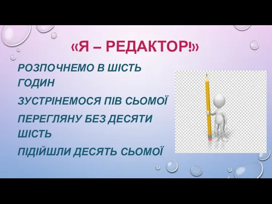 «Я – РЕДАКТОР!» РОЗПОЧНЕМО В ШІСТЬ ГОДИН ЗУСТРІНЕМОСЯ ПІВ СЬОМОЇ ПЕРЕГЛЯНУ БЕЗ