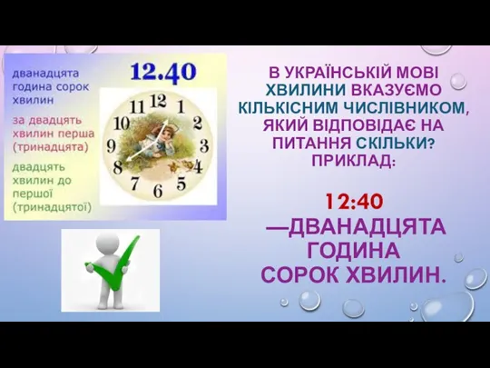 В УКРАЇНСЬКІЙ МОВІ ХВИЛИНИ ВКАЗУЄМО КІЛЬКІСНИМ ЧИСЛІВНИКОМ, ЯКИЙ ВІДПОВІДАЄ НА ПИТАННЯ СКІЛЬКИ?