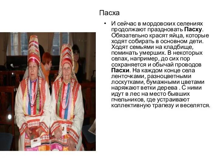 Пасха И сейчас в мордовских селениях продолжают праздновать Пасху. Обязательно красят яйца,