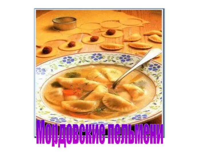 Мордовские пельмени