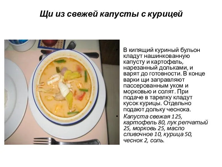 Щи из свежей капусты с курицей В кипящий куриный бульон кладут нашинкованную