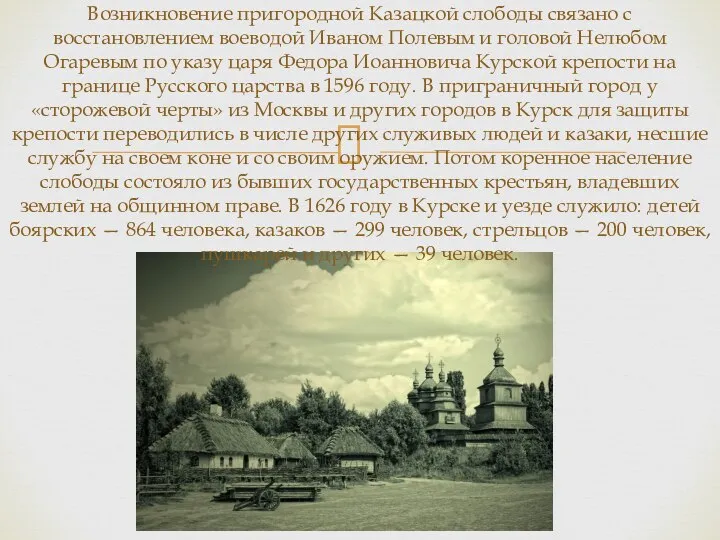 Возникновение пригородной Казацкой слободы связано с восстановлением воеводой Иваном Полевым и головой