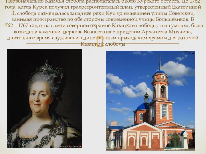 Первоначально Казачья слобода располагалась около Курского острога. До 1782 года, когда Курск