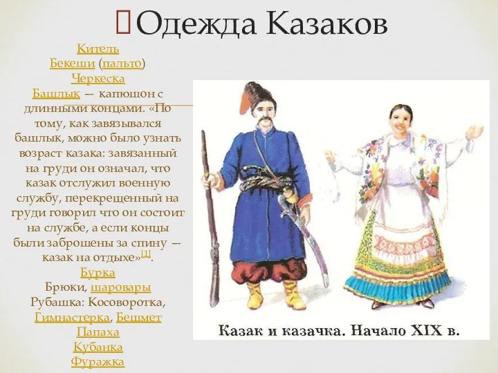 Китель Бекеши (пальто) Черкеска Башлык — капюшон с длинными концами. «По тому,