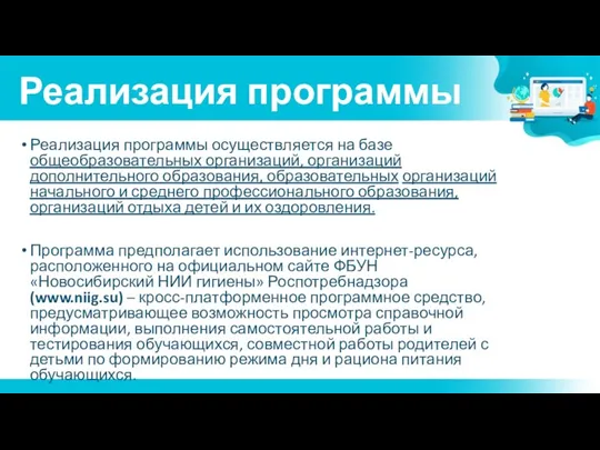 Реализация программы Реализация программы осуществляется на базе общеобразовательных организаций, организаций дополнительного образования,