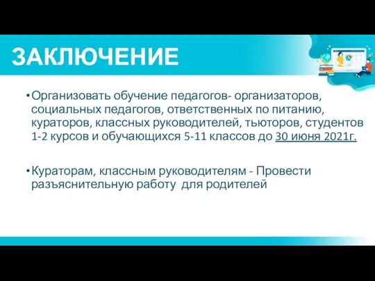 ЗАКЛЮЧЕНИЕ Организовать обучение педагогов- организаторов, социальных педагогов, ответственных по питанию, кураторов, классных