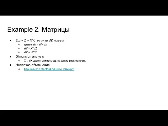 Example 2. Матрицы Если Z = XY, то зная dZ имеем: далее