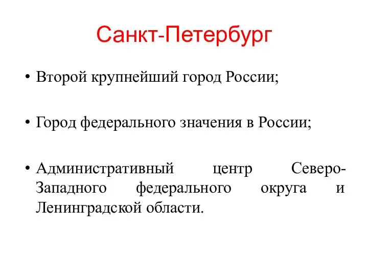 Санкт-Петербург Второй крупнейший город России; Город федерального значения в России; Административный центр