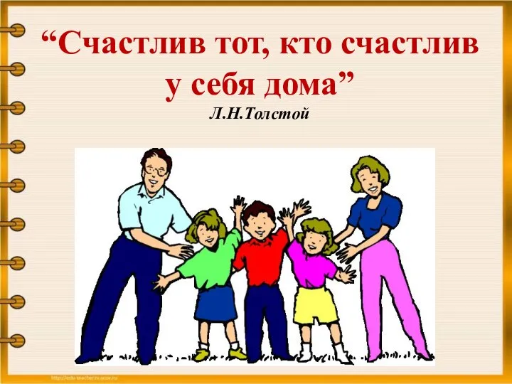 “Счастлив тот, кто счастлив у себя дома” Л.Н.Толстой