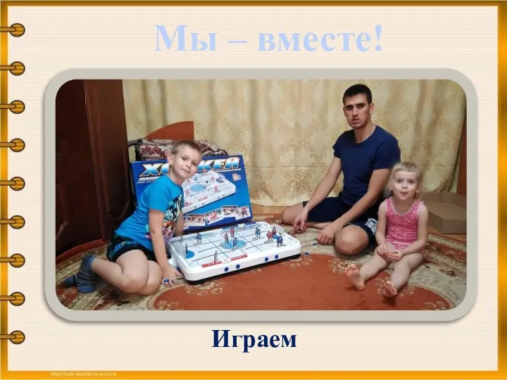 Мы – вместе! Играем