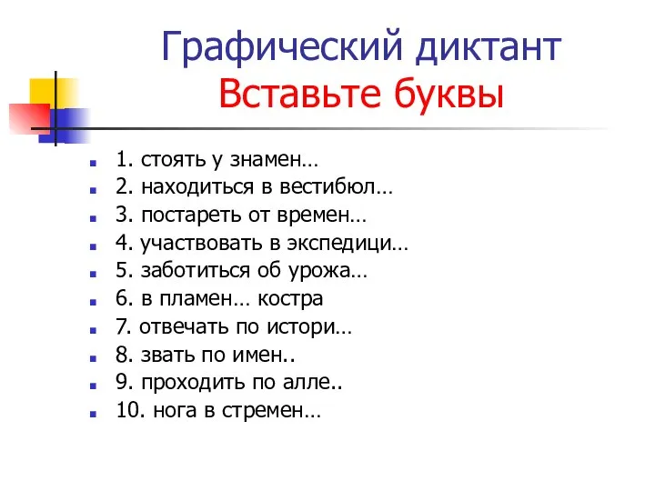 Графический диктант Вставьте буквы 1. стоять у знамен… 2. находиться в вестибюл…