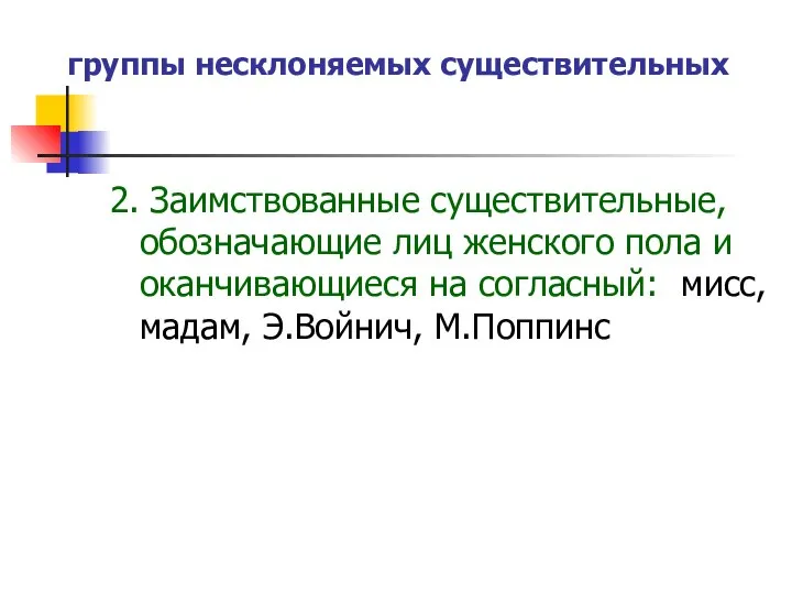 группы несклоняемых существительных 2. Заимствованные существительные, обозначающие лиц женского пола и оканчивающиеся