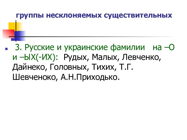группы несклоняемых существительных 3. Русские и украинские фамилии на –О и –ЫХ(-ИХ):