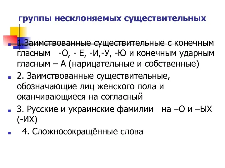 группы несклоняемых существительных 1.Заимствованные существительные с конечным гласным -О, - Е, -И,-У,