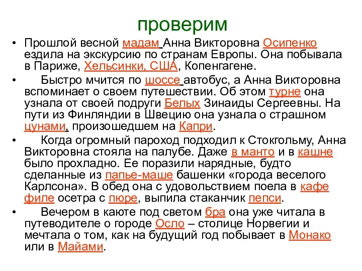 проверим Прошлой весной мадам Анна Викторовна Осипенко ездила на экскурсию по странам