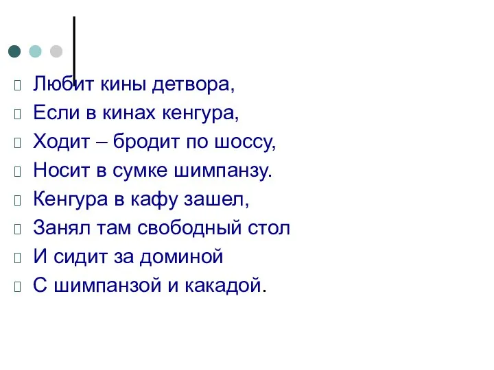 Любит кины детвора, Если в кинах кенгура, Ходит – бродит по шоссу,