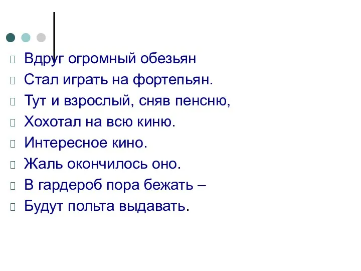 Вдруг огромный обезьян Стал играть на фортепьян. Тут и взрослый, сняв пенсню,