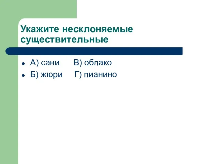 Укажите несклоняемые существительные А) сани В) облако Б) жюри Г) пианино