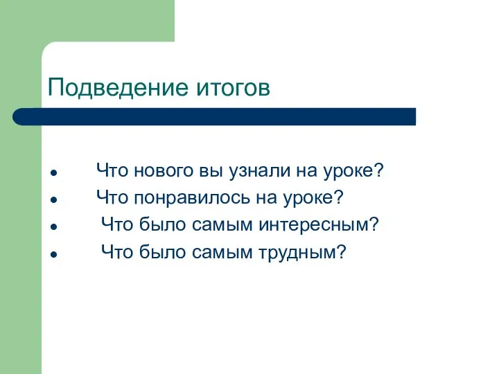 Подведение итогов Что нового вы узнали на уроке? Что понравилось на уроке?