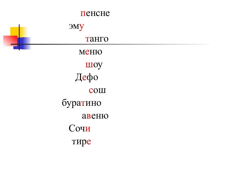 пенсне эму танго меню шоу Дефо сош буратино авеню Сочи тире