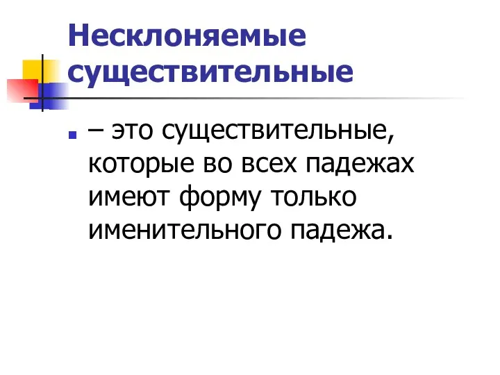 Несклоняемые существительные – это существительные, которые во всех падежах имеют форму только именительного падежа.