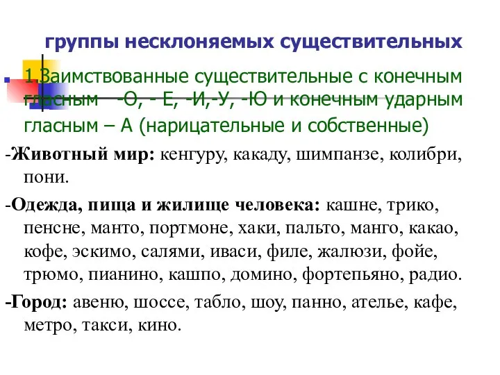 группы несклоняемых существительных 1.Заимствованные существительные с конечным гласным -О, - Е, -И,-У,