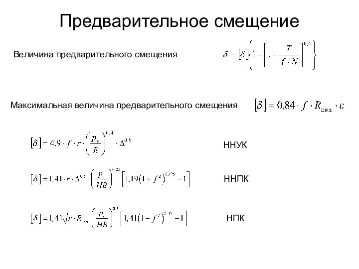 Предварительное смещение Максимальная величина предварительного смещения Величина предварительного смещения ННУК ННПК НПК