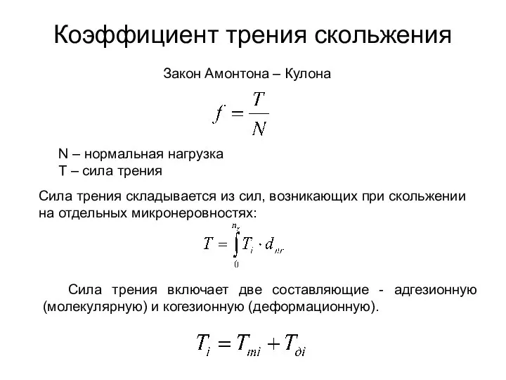 Коэффициент трения скольжения Закон Амонтона – Кулона N – нормальная нагрузка T