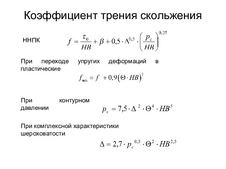 Коэффициент трения скольжения ННПК При переходе упругих деформаций в пластические При контурном