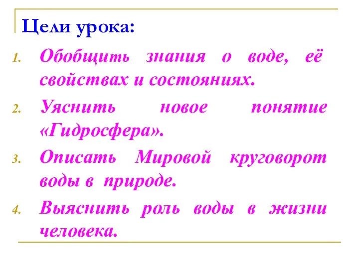 Цели урока: Обобщить знания о воде, её свойствах и состояниях. Уяснить новое