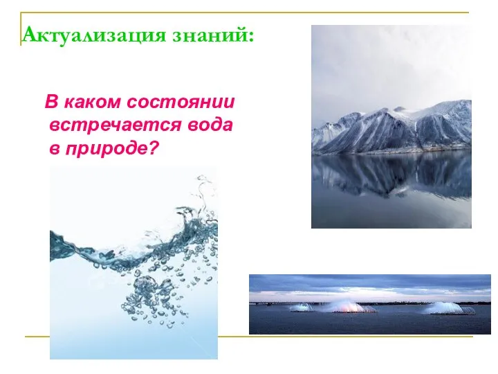 Актуализация знаний: В каком состоянии встречается вода в природе?