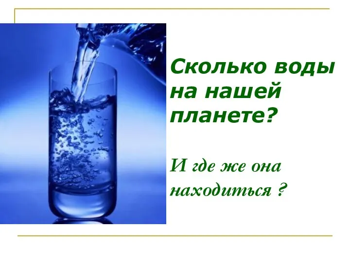 Сколько воды на нашей планете? И где же она находиться ?