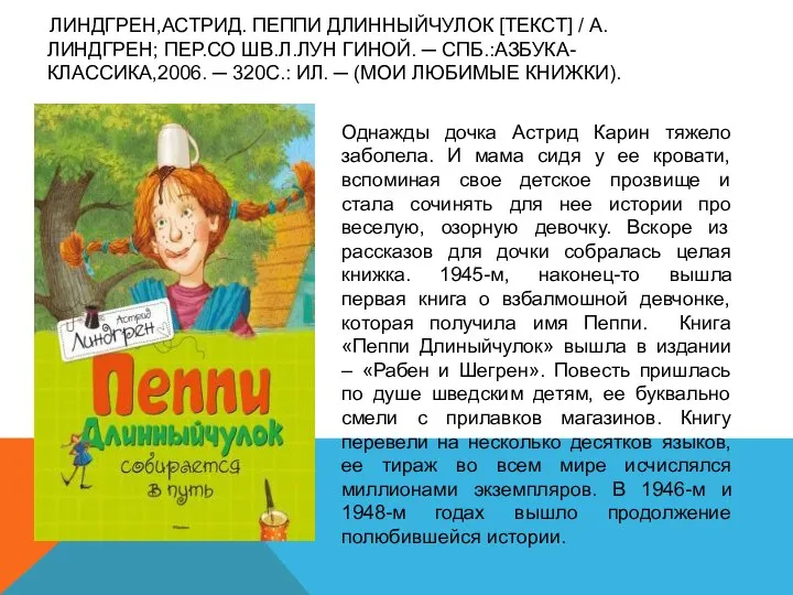 ЛИНДГРЕН,АСТРИД. ПЕППИ ДЛИННЫЙЧУЛОК [ТЕКСТ] / А. ЛИНДГРЕН; ПЕР.СО ШВ.Л.ЛУН ГИНОЙ. ─ СПБ.:АЗБУКА-КЛАССИКА,2006.