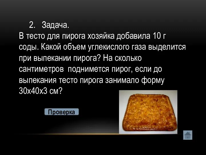 2. Задача. В тесто для пирога хозяйка добавила 10 г соды. Какой