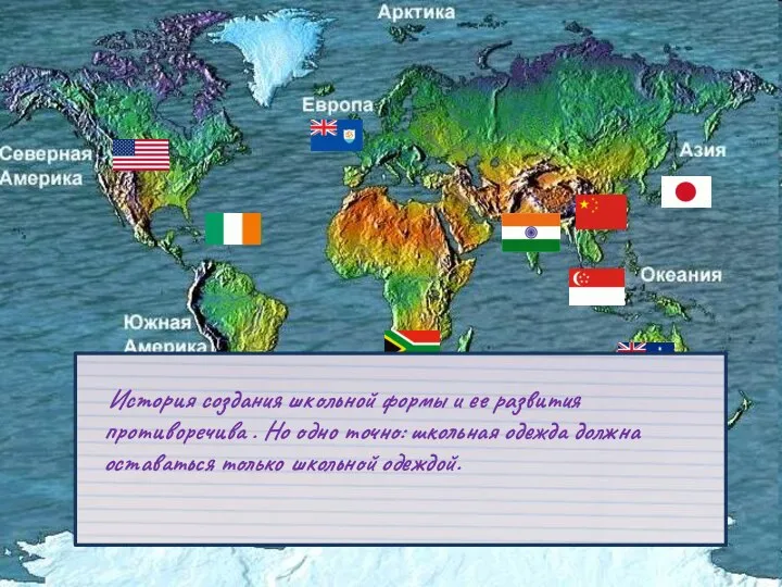 История создания школьной формы и ее развития противоречива . Но одно точно: