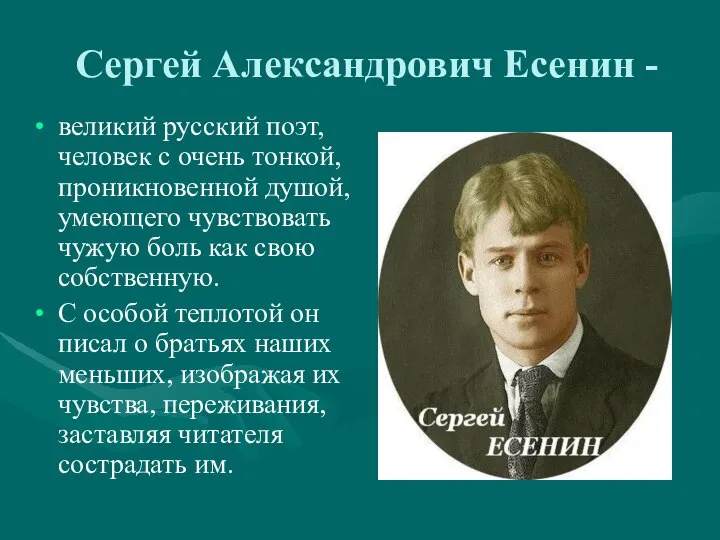 Сергей Александрович Есенин - великий русский поэт, человек с очень тонкой, проникновенной