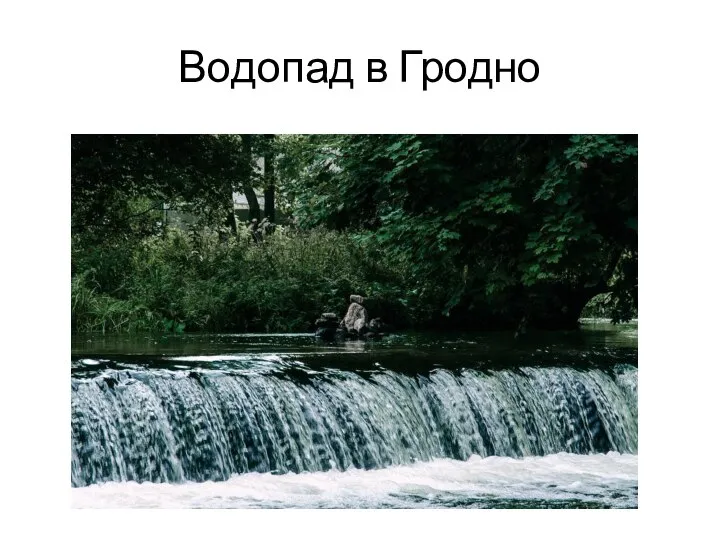 Водопад в Гродно