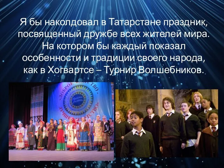 Я бы наколдовал в Татарстане праздник, посвященный дружбе всех жителей мира. На