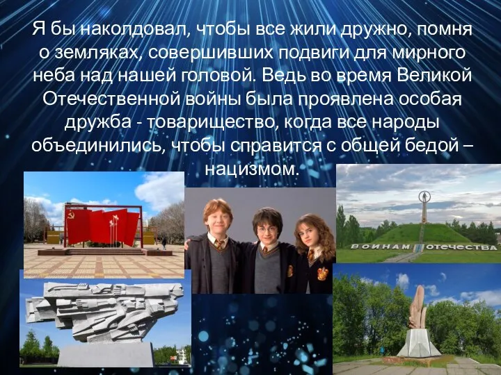 Я бы наколдовал, чтобы все жили дружно, помня о земляках, совершивших подвиги