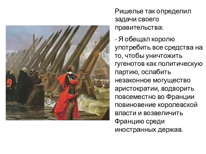 Ришелье так определил задачи своего правительства: - Я обещал королю употребить все