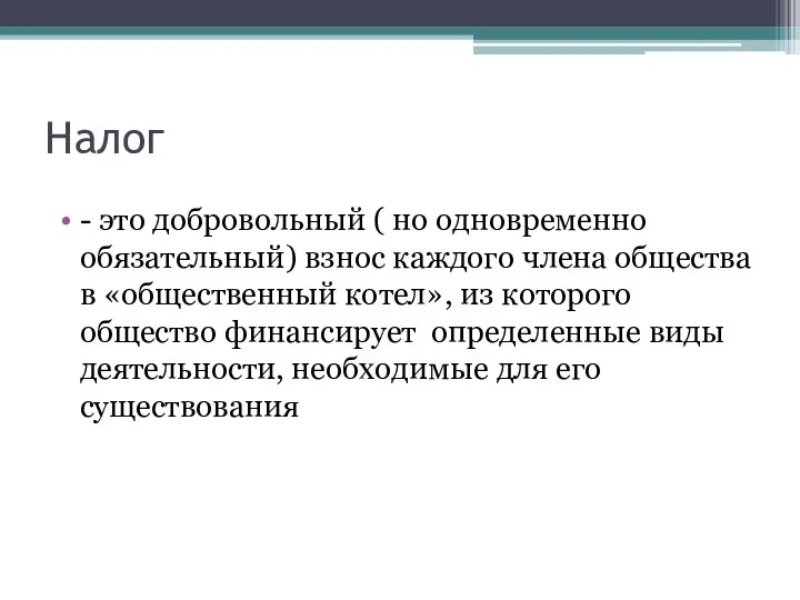 Налог - это добровольный ( но одновременно обязательный) взнос каждого члена общества