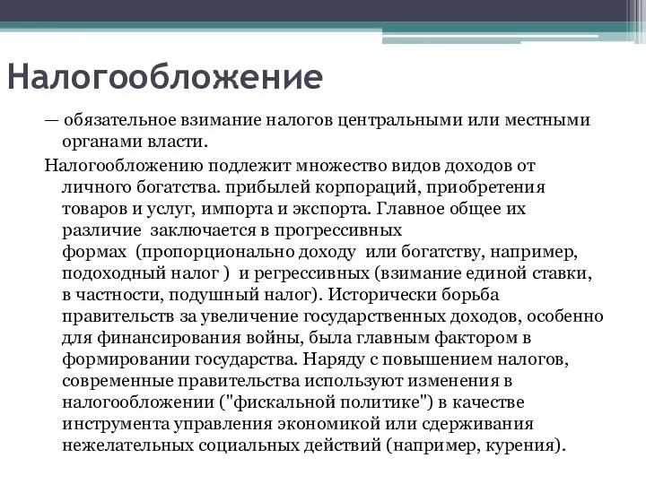 — обязательное взимание налогов центральными или местными органами власти. Налогообложению подлежит множество